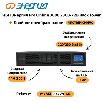 ИБП Энергия Pro Online  3000 230В-72В Rack Tower - ИБП и АКБ - Энергия ИБП Pro OnLine - Магазин электротехнических товаров Проф Ток